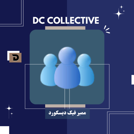 ممبر فیک دیسکورد (با بهترین کیفیت و بهترین قیمت)