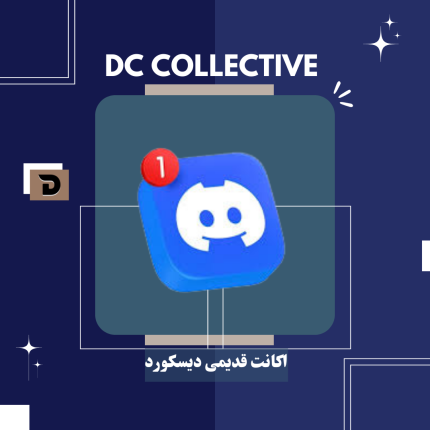 اکانت قدیمی دیسکورد